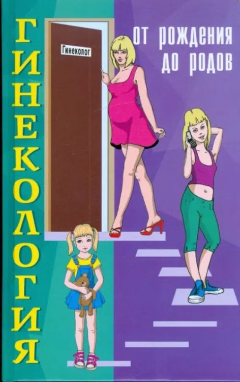 Территория женщины Гинекология. От рождения до родов