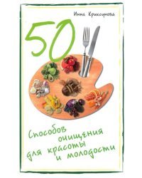 50 способов очищения для красоты и молодости