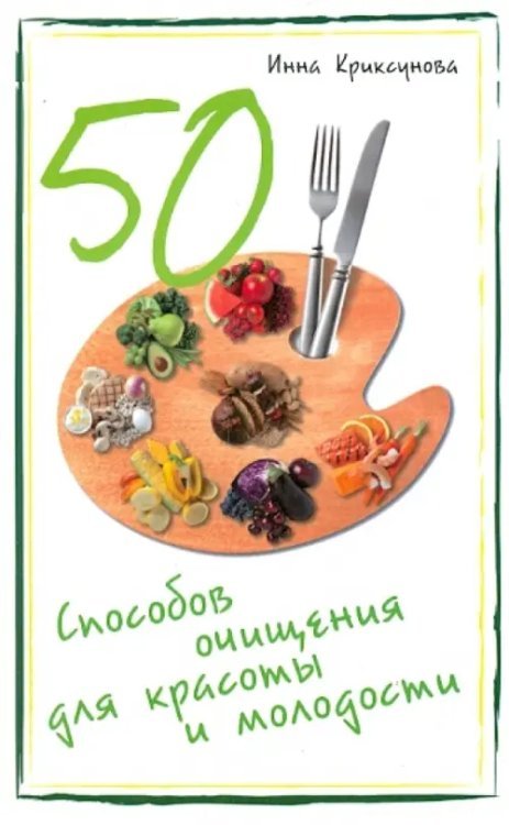 50 способов очищения для красоты и молодости