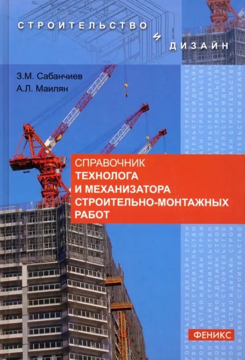 Строительство и дизайн Справочник технолога и механизатора строительно-монтажных работ