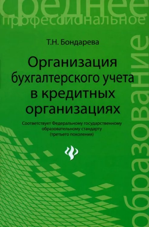 Среднее профессиональное образование Организация бухгалтерского учета в кредитной организации