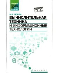 Вычислительная техника и информационные технологии. Учебное пособие