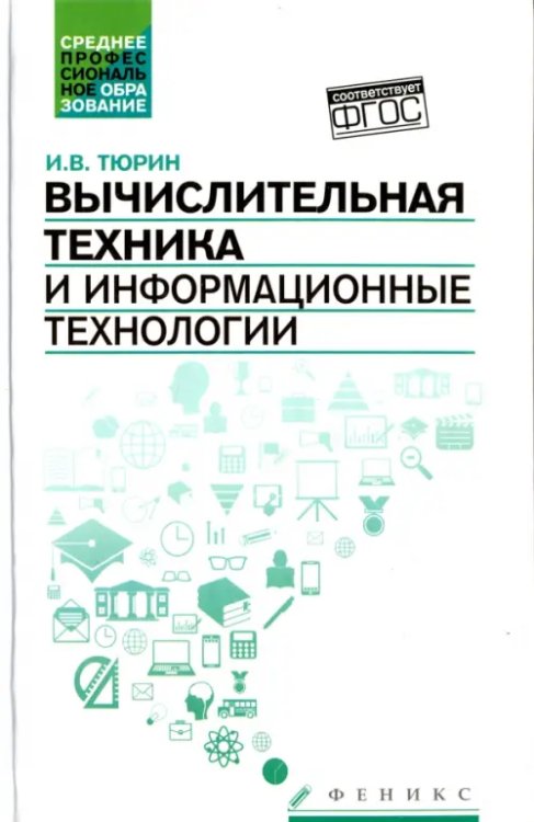 Вычислительная техника и информационные технологии. Учебное пособие