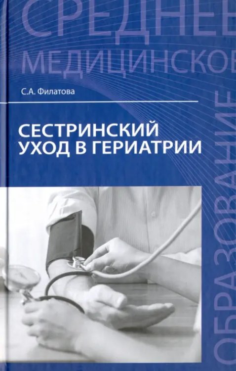 Среднее медицинское образование Сестринский уход в гериатрии. Учебное пособие