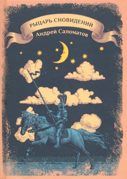 Фантазеры будущего Рыцарь сновидений