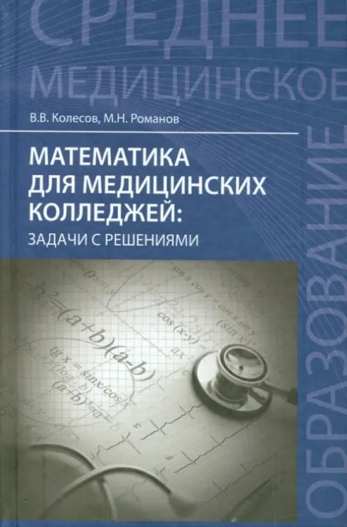 Среднее медицинское образование Математика для медицинских колледжей. Задачи с решениями. Учебное пособие