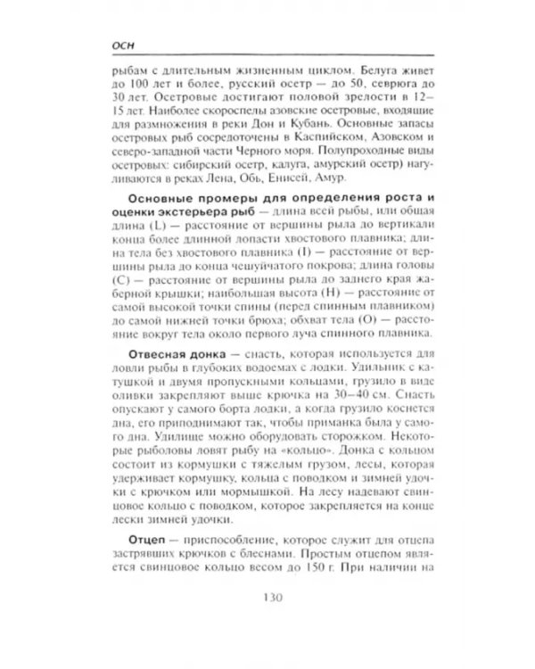Справочник по рыбоводству и рыбной ловле от А до Я