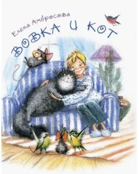 Вовка и кот