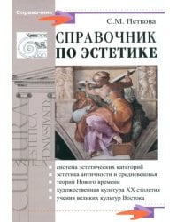 Справочник по эстетике