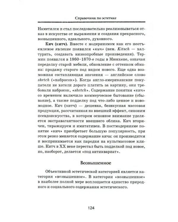 Дополнительное изображение книги «Справочник по эстетике»