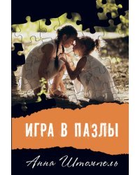Игра в пазлы