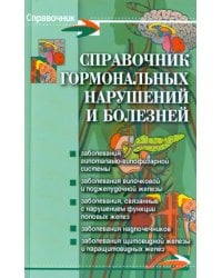 Справочник гормональных нарушений и болезней