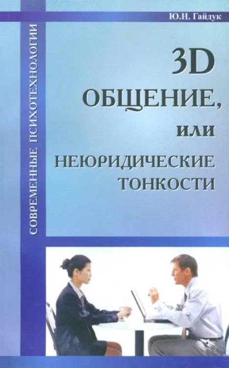 Современные психотехнологии 3D общение, или Неюридические тонкости