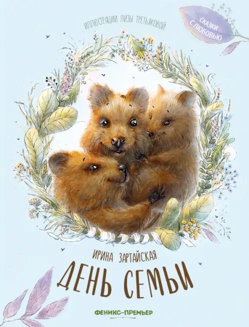 Сказки с любовью День семьи