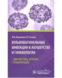 Вульвовагинальные инфекции в акушерстве и гинекологии. Диагностика, лечение, реабилитация