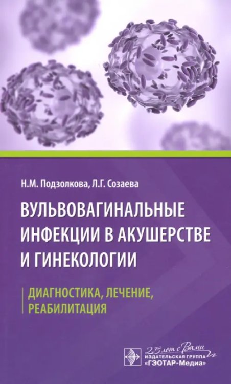 Вульвовагинальные инфекции в акушерстве и гинекологии. Диагностика, лечение, реабилитация