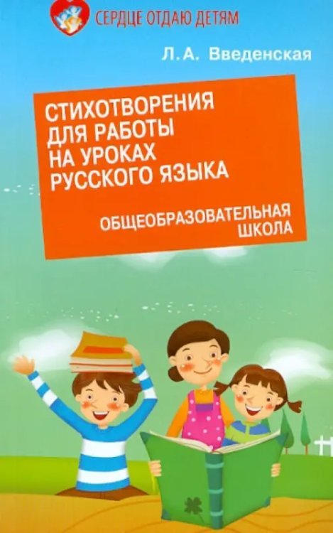 Сердце отдаю детям Стихотворения для работы на уроках русского языка