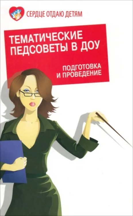 Сердце отдаю детям Тематические педсоветы в ДОУ. Подготовка и проведение
