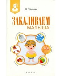 Закаливаем малыша