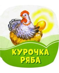 Курочка Ряба