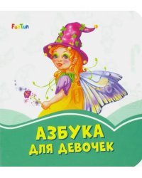 Азбука для девочек
