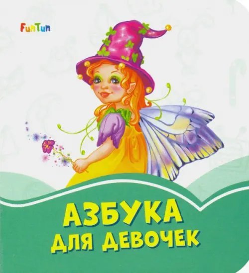 Лазурные книжки Азбука для девочек