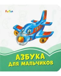 Азбука для мальчиков