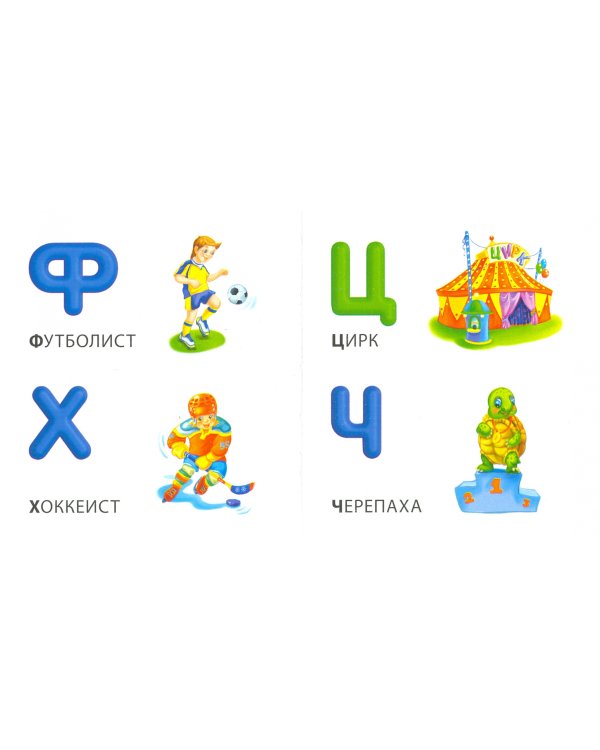 Азбука для мальчиков