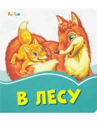 В лесу