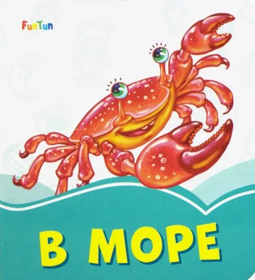 Лазурные книжки В море