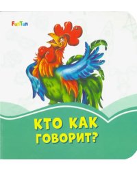 Кто как говорит?