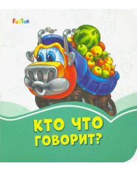 Кто что говорит?