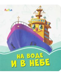 На воде и в небе