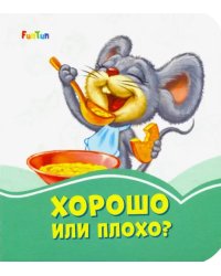 Хорошо или плохо?