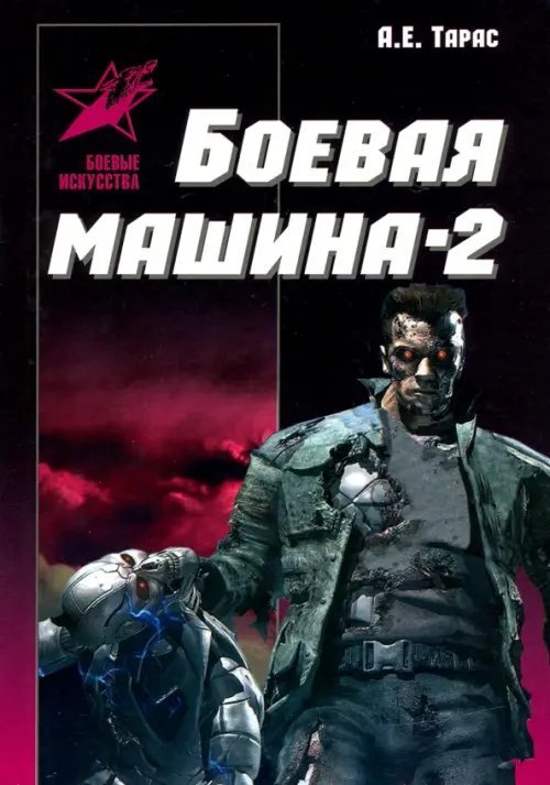 Боевые искусства Боевая машина - два. Практическое пособие по самообороне
