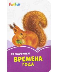 Времена года