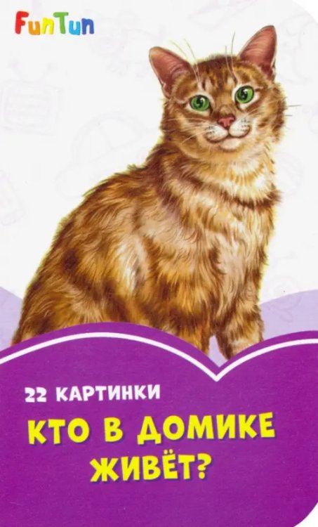 Сиреневые книжки Кто в домике живёт?