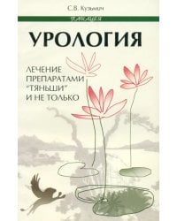 Урология. Лечение препаратами &quot;Тяньши&quot; и не только
