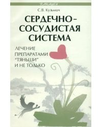 Сердечно-сосудистая система. Лечение препаратом &quot;Тяньши&quot; и не только