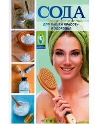 Сода для вашей красоты и здоровья