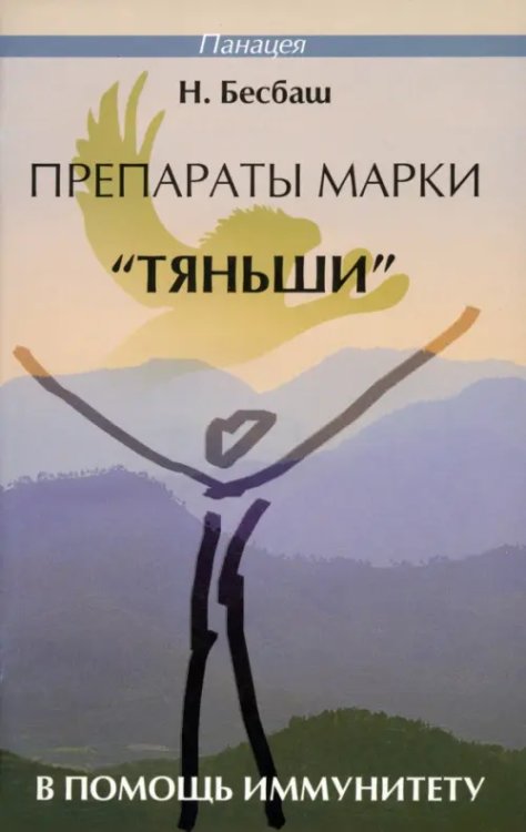 Препараты марки &quot;Тяньши&quot; в помощь иммунитету