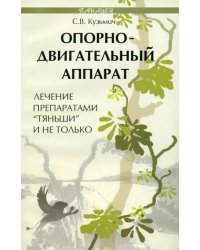 Опорно-двигательный аппарат. Лечение препаратами &quot;Тяньши&quot; и не только