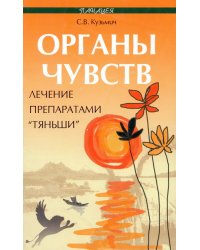 Органы чувств. Лечение препаратами &quot;Тяньши&quot;