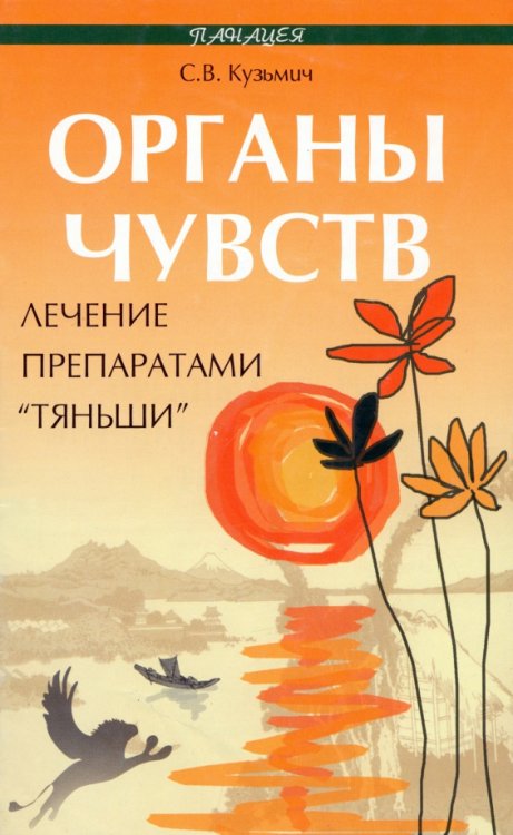 Органы чувств. Лечение препаратами &quot;Тяньши&quot;
