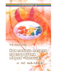 Как помочь печени препаратами марки &quot;Тяньши&quot; и не только