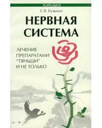 Нервная система. Лечение препаратами &quot;Тяньши&quot; и не только