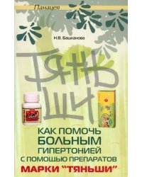 Как помочь больным гипертонией с помощью препаратов марки &quot;Тяньши&quot;