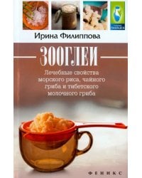 Зооглеи. Лечебные свойства морского риса, чайного гриба и тибетского молочного гриба
