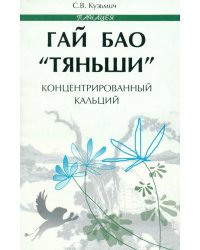 Гай Бао &quot;Тяньши&quot; - концентрированный кальций