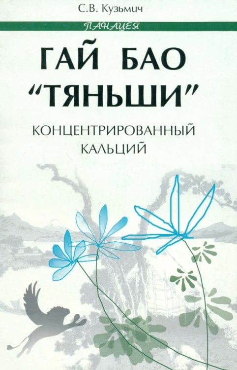 Панацея Гай Бао "Тяньши" - концентрированный кальций